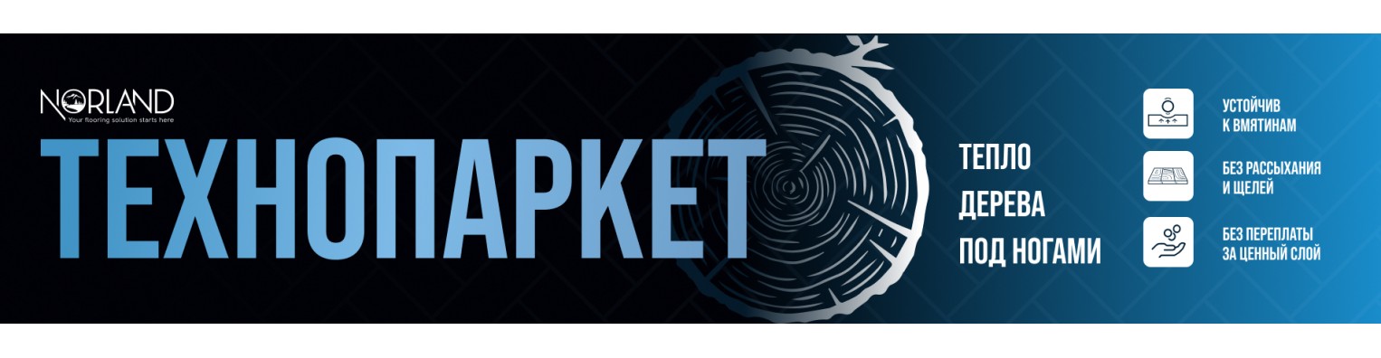 Норленд Технопаркет