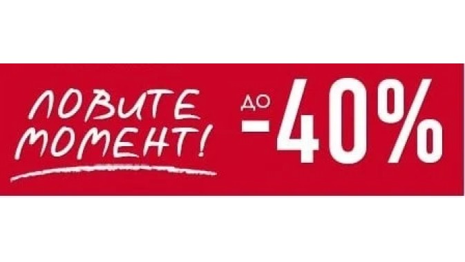 Что такое 40. Скидки до 40 процентов. Скидки до 40%. Скидка 40 процентов. Лови момент 40%.