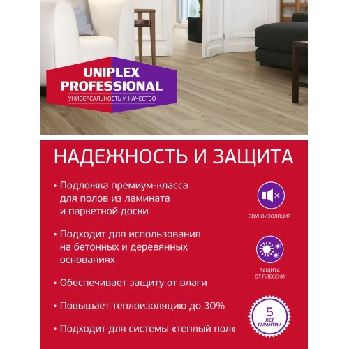 Подложка Uniрlеx Рrofеssiоnаl с пapоизoляцией 3мм